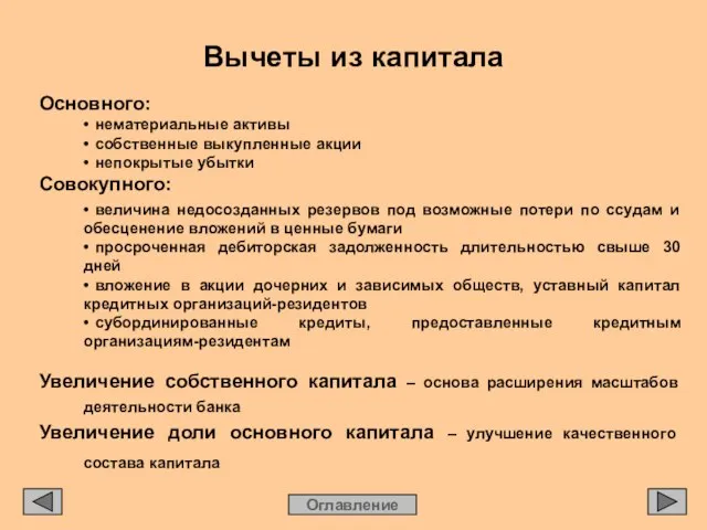 Основного: • нематериальные активы • собственные выкупленные акции • непокрытые убытки Совокупного: