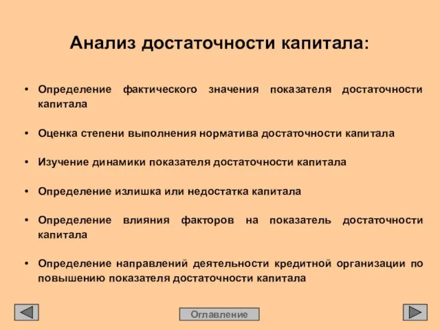 • Определение фактического значения показателя достаточности капитала • Оценка степени выполнения норматива