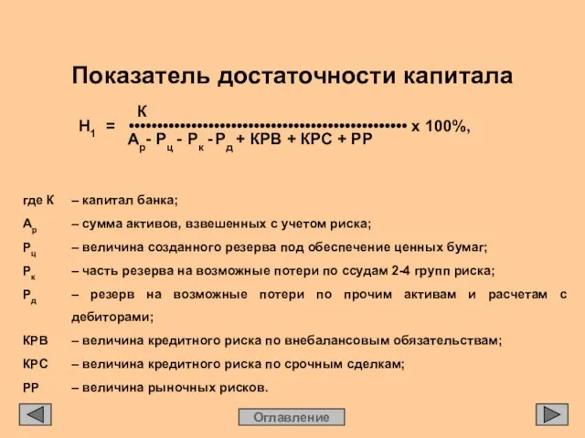 где К – капитал банка; Ар – сумма активов, взвешенных с учетом