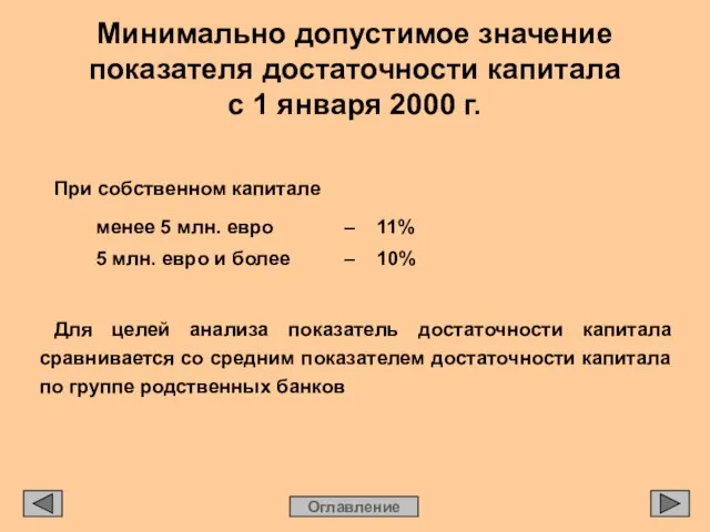 При собственном капитале менее 5 млн. евро – 11% 5 млн. евро