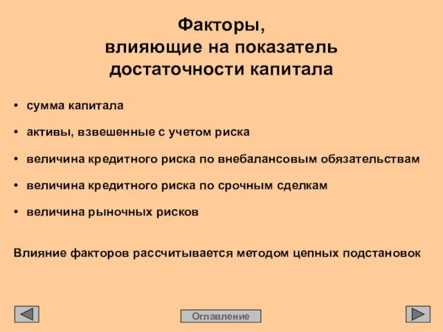 • сумма капитала • активы, взвешенные с учетом риска • величина кредитного