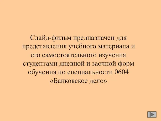 Слайд-фильм предназначен для представления учебного материала и его самостоятельного изучения студентами дневной