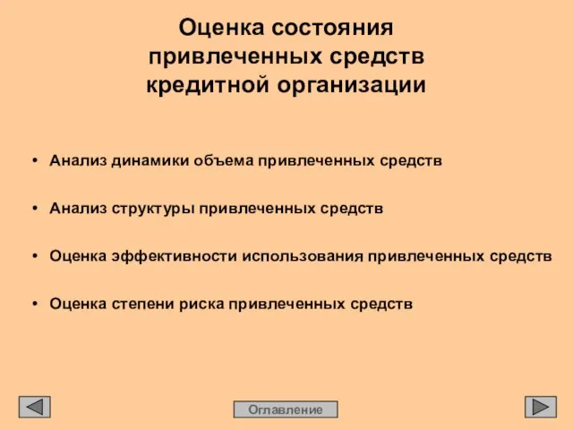 Оценка состояния привлеченных средств кредитной организации • Анализ динамики объема привлеченных средств