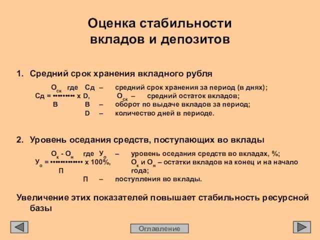 Оценка стабильности вкладов и депозитов Оглавление 1. Средний срок хранения вкладного рубля