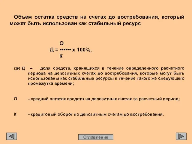 Оглавление Объем остатка средств на счетах до востребования, который может быть использован