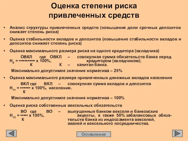 Оценка степени риска привлеченных средств Оглавление • Анализ структуры привлеченных средств (повышение