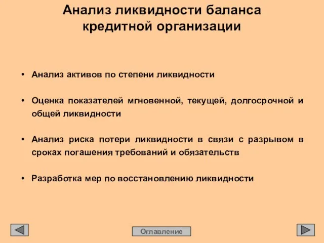 Анализ ликвидности баланса кредитной организации Оглавление • Анализ активов по степени ликвидности