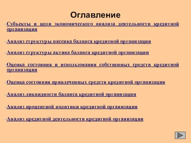 Оглавление Субъекты и цели экономического анализа деятельности кредитной организации Анализ структуры пассива