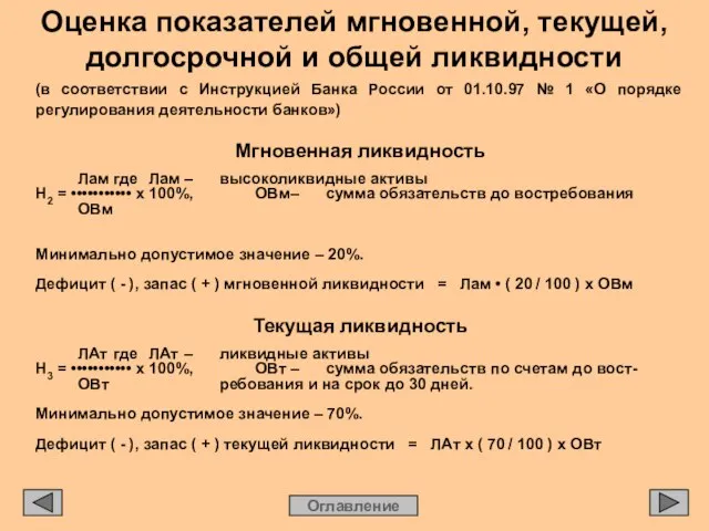 Оценка показателей мгновенной, текущей, долгосрочной и общей ликвидности Оглавление (в соответствии с