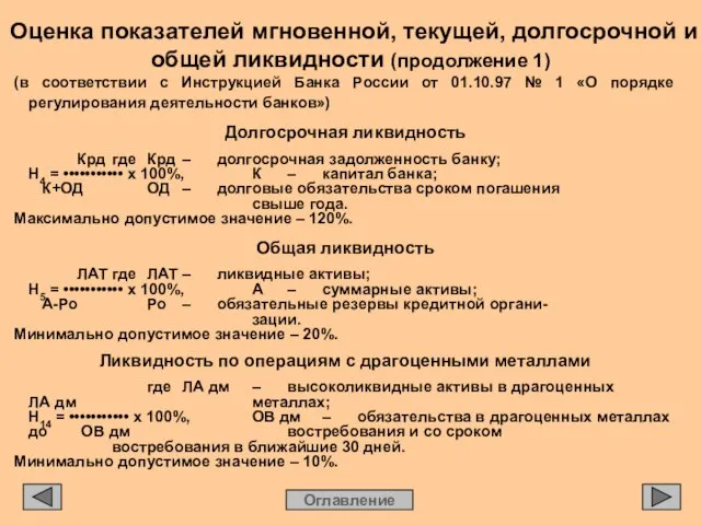 Оценка показателей мгновенной, текущей, долгосрочной и общей ликвидности (продолжение 1) Оглавление (в