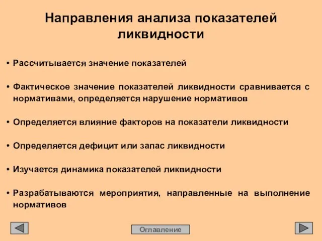 Направления анализа показателей ликвидности Оглавление • Рассчитывается значение показателей • Фактическое значение