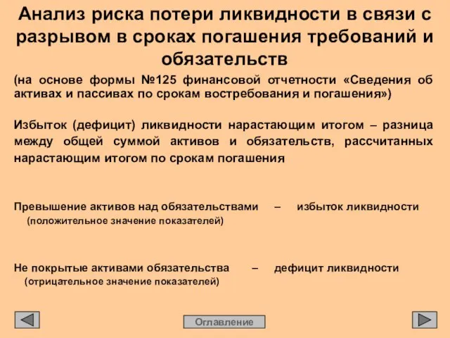 Анализ риска потери ликвидности в связи с разрывом в сроках погашения требований