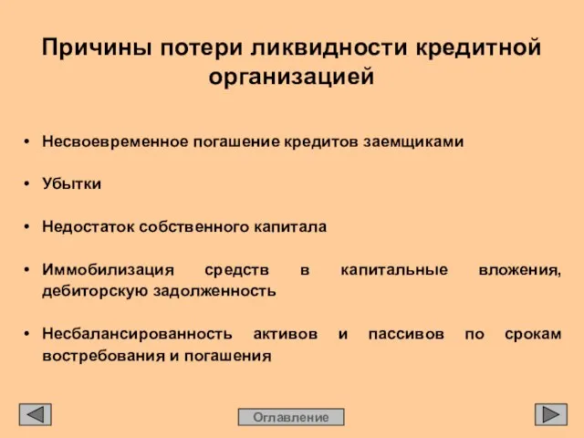 Причины потери ликвидности кредитной организацией Оглавление • Несвоевременное погашение кредитов заемщиками •