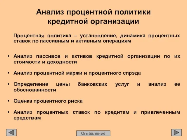 Анализ процентной политики кредитной организации Оглавление Процентная политика – установление, динамика процентных