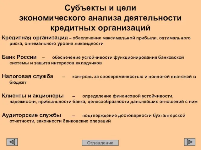 Субъекты и цели экономического анализа деятельности кредитных организаций Кредитная организация – обеспечение