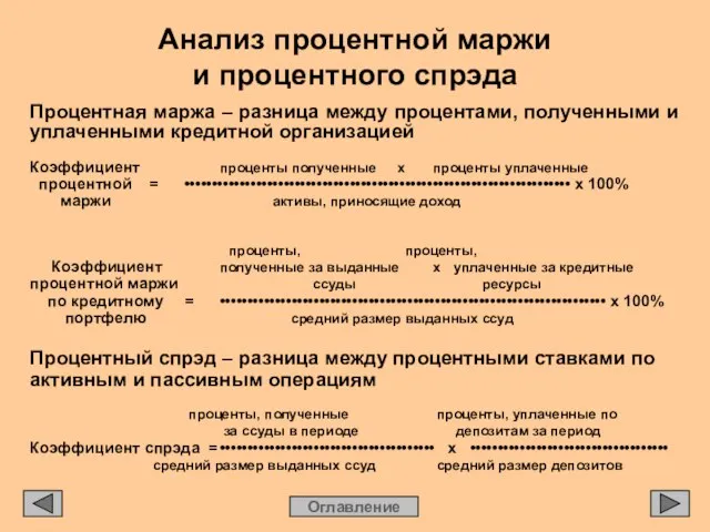 Анализ процентной маржи и процентного спрэда Оглавление Процентная маржа – разница между