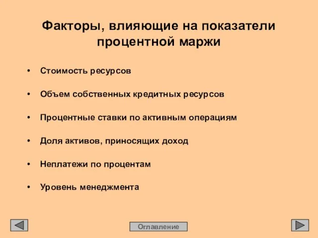 Факторы, влияющие на показатели процентной маржи Оглавление • Стоимость ресурсов • Объем