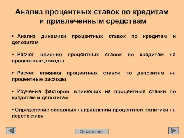 Анализ процентных ставок по кредитам и привлеченным средствам Оглавление • Анализ динамики