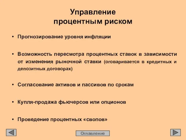 Управление процентным риском Оглавление • Прогнозирование уровня инфляции • Возможность пересмотра процентных