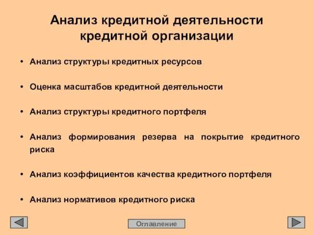 Анализ кредитной деятельности кредитной организации Оглавление • Анализ структуры кредитных ресурсов •