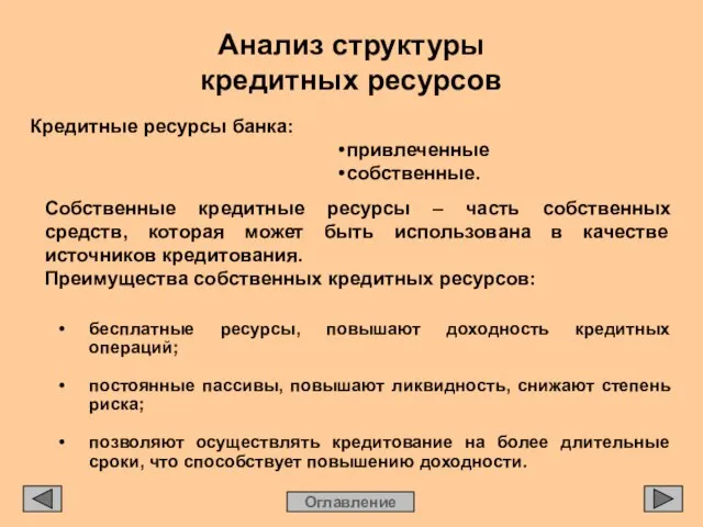 Анализ структуры кредитных ресурсов Оглавление Кредитные ресурсы банка: • привлеченные • собственные.