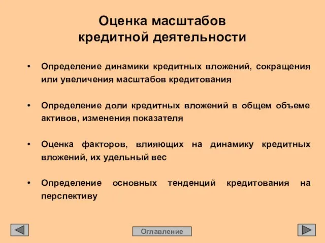 Оценка масштабов кредитной деятельности Оглавление • Определение динамики кредитных вложений, сокращения или