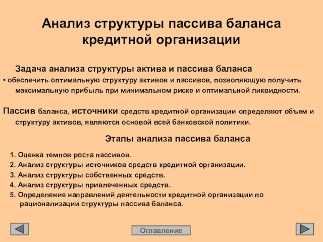 Анализ структуры пассива баланса кредитной организации Задача анализа структуры актива и пассива