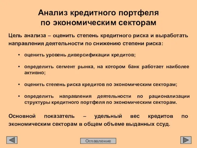 Анализ кредитного портфеля по экономическим секторам Оглавление Цель анализа – оценить степень