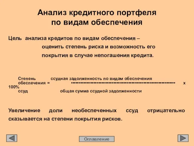 Анализ кредитного портфеля по видам обеспечения Оглавление Цель анализа кредитов по видам