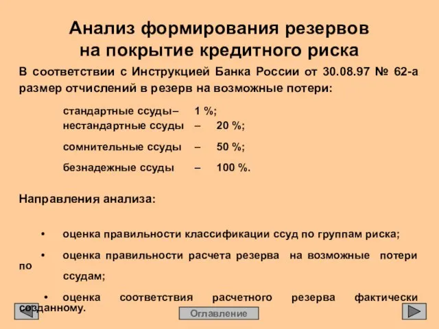 Анализ формирования резервов на покрытие кредитного риска Оглавление В соответствии с Инструкцией