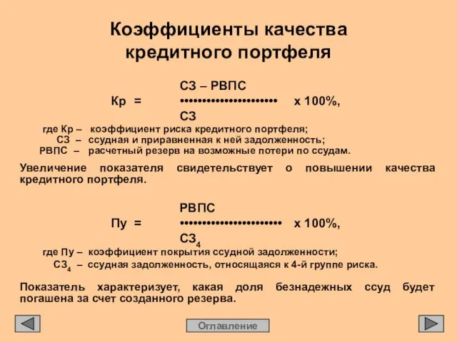 Коэффициенты качества кредитного портфеля Оглавление СЗ – РВПС Кр = •••••••••••••••••••••• х