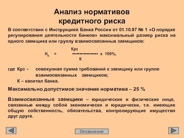 Анализ нормативов кредитного риска Оглавление В соответствии с Инструкцией Банка России от