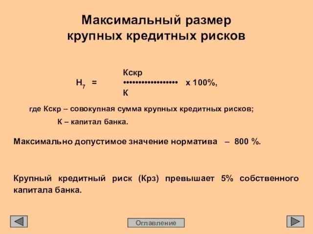 Максимальный размер крупных кредитных рисков Оглавление Кскр Н7 = •••••••••••••••••• х 100%,