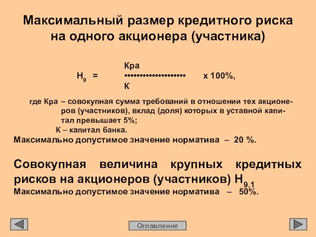 Максимальный размер кредитного риска на одного акционера (участника) Оглавление Кра Н9 =