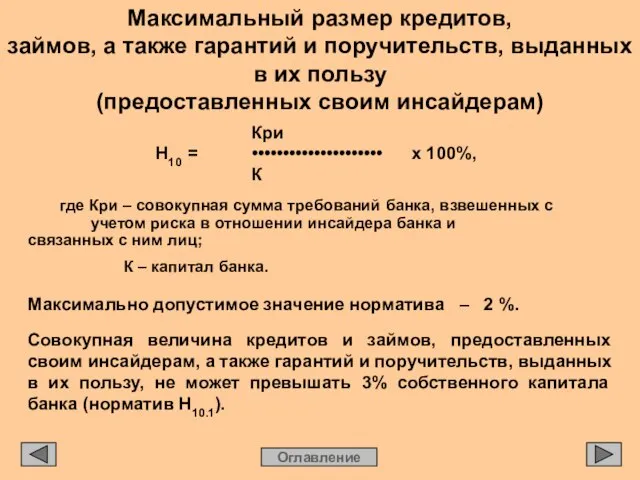 Максимальный размер кредитов, займов, а также гарантий и поручительств, выданных в их