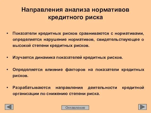 Направления анализа нормативов кредитного риска Оглавление • Показатели кредитных рисков сравниваются с