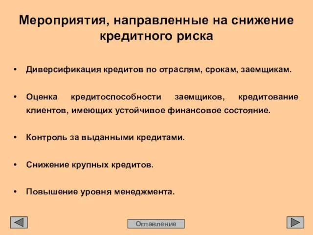 Мероприятия, направленные на снижение кредитного риска Оглавление • Диверсификация кредитов по отраслям,