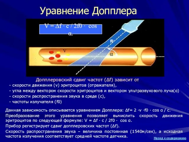 Уравнение Допплера Допплеровский сдвиг частот (∆f) зависит от - скорости движения (v)