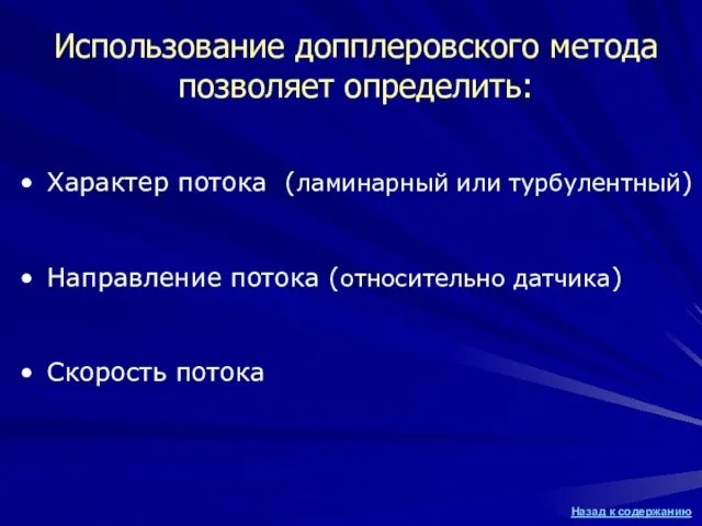 Использование допплеровского метода позволяет определить: Характер потока (ламинарный или турбулентный) Направление потока (относительно датчика) Скорость потока