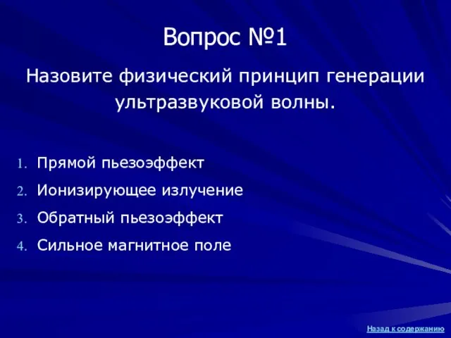 Назовите физический принцип генерации ультразвуковой волны. Прямой пьезоэффект Ионизирующее излучение Обратный пьезоэффект