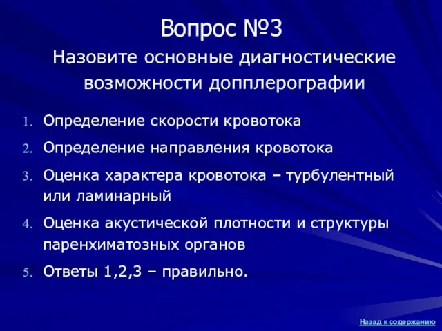 Назовите основные диагностические возможности допплерографии Определение скорости кровотока Определение направления кровотока Оценка