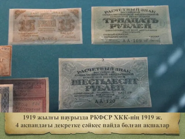 1919 жылғы наурызда РКФСР ХКК-нің 1919 ж. 4 ақпандағы декретке сәйкес пайда болған ақшалар