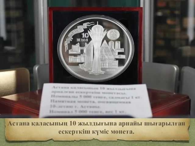 Астана қаласының 10 жылдығына арнайы шығарылған ескерткіш күміс монета.