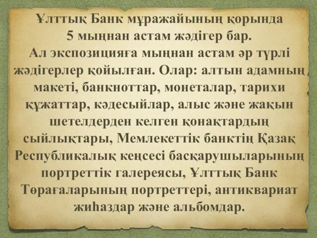 Ұлттық Банк мұражайының қорында 5 мыңнан астам жәдігер бар. Ал экспозицияға мыңнан