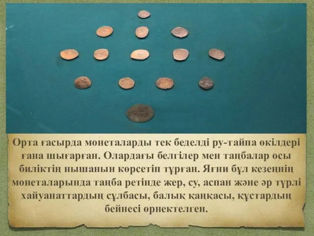 Орта ғасырда монеталарды тек беделді ру-тайпа өкілдері ғана шығарған. Олардағы белгілер мен