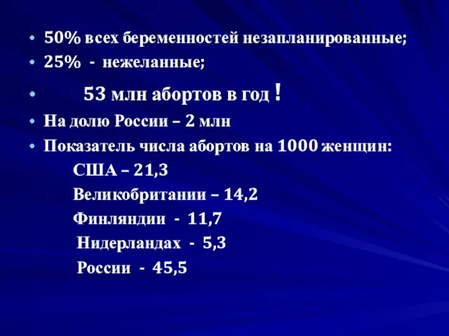 50% всех беременностей незапланированные; 25% - нежеланные; 53 млн абортов в год