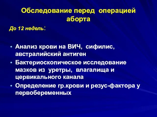 Обследование перед операцией аборта До 12 недель: Анализ крови на ВИЧ, сифилис,