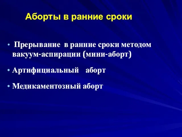 Аборты в ранние сроки Прерывание в ранние сроки методом вакуум-аспирации (мини-аборт) Артифициальный аборт Медикаментозный аборт