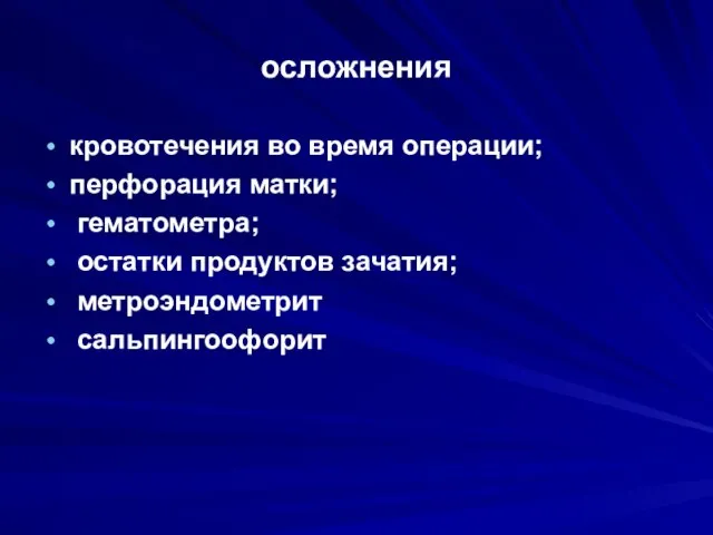 осложнения кровотечения во время операции; перфорация матки; гематометра; остатки продуктов зачатия; метроэндометрит сальпингоофорит