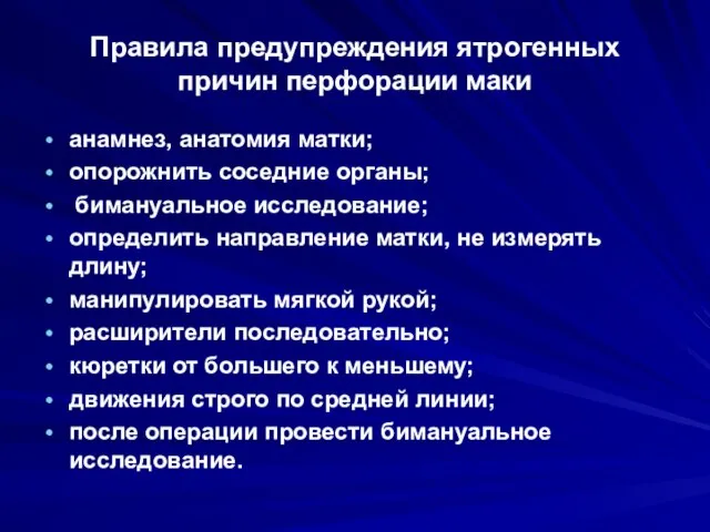 Правила предупреждения ятрогенных причин перфорации маки анамнез, анатомия матки; опорожнить соседние органы;